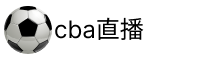 cba直播